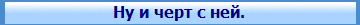 Ну и черт с ней.