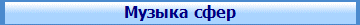 РњСѓР·С‹РєР° СЃС„РµСЂ