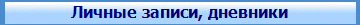 Р›РёС‡РЅС‹Рµ Р·Р°РїРёСЃРё, РґРЅРµРІРЅРёРєРё