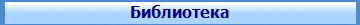 Р‘РёР±Р»РёРѕС‚РµРєР°