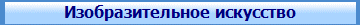 Р?Р·РѕР±СЂР°Р·РёС‚РµР»СЊРЅРѕРµ РёСЃРєСѓСЃСЃС‚РІРѕ