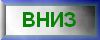 вниз